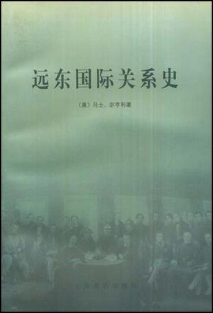 远东国际关系史
