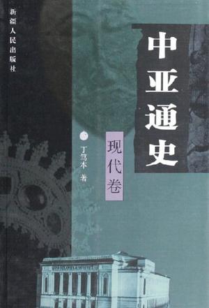 中亚通史。现代卷