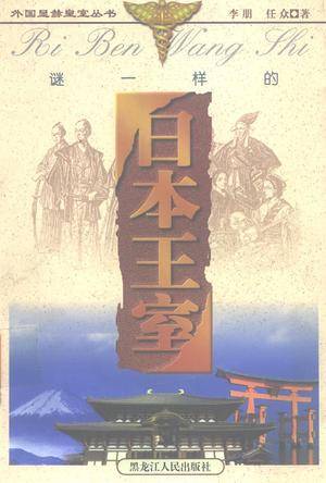 谜一样的日本王室