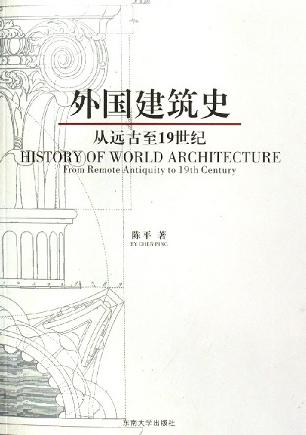 外国建筑史