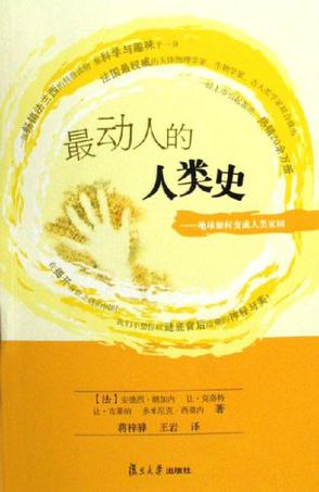 最动人的人类史