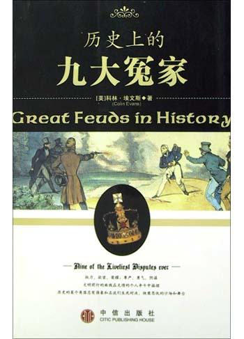 历史上的九大冤家