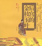 后宫的金枝玉叶