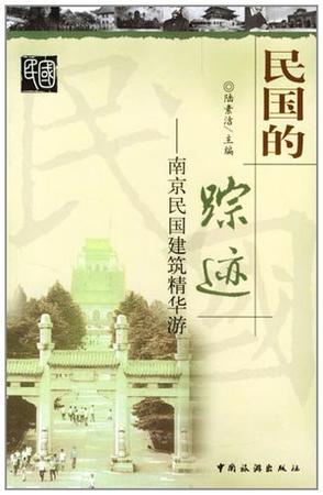 民国的踪迹