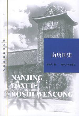 南唐国史