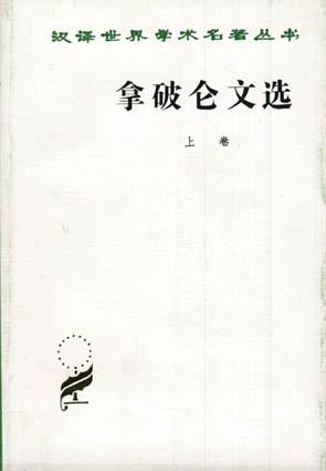 拿破仑文选 下卷