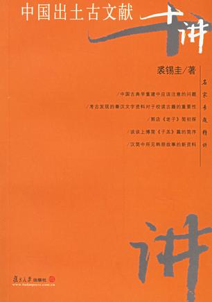 中国出土古文献十讲