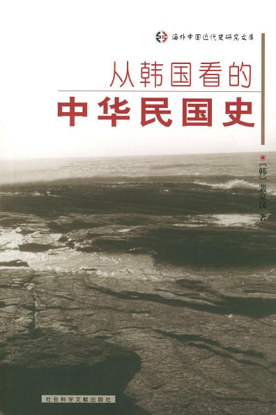 从韩国看的中华民国史