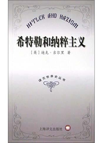 希特勒和纳粹主义