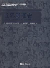 世界漫画史