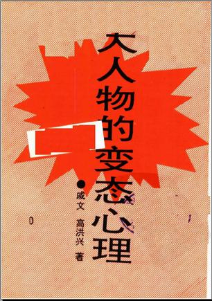 大人物的变态心理