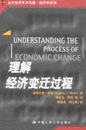 理解经济变迁过程