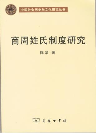 商周姓氏制度研究