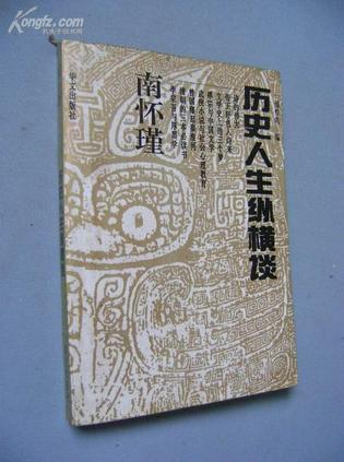 南怀瑾历史人生纵横谈