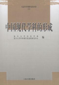 中国现代学科的形成