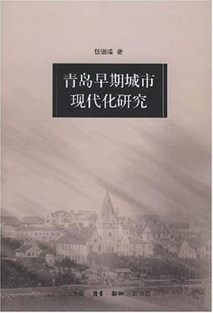 青岛早期城市现代化研究