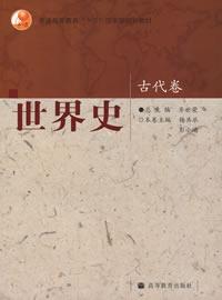 世界史-古代卷