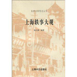 上海轶事大观