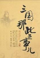 三国那些事儿
