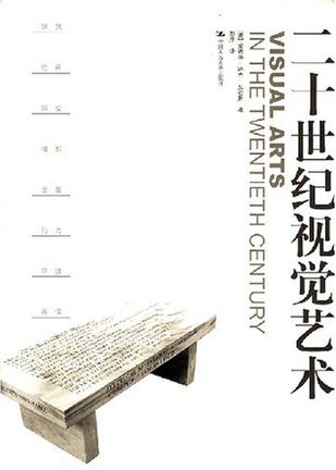 二十世纪视觉艺术