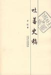 吐蕃史稿
