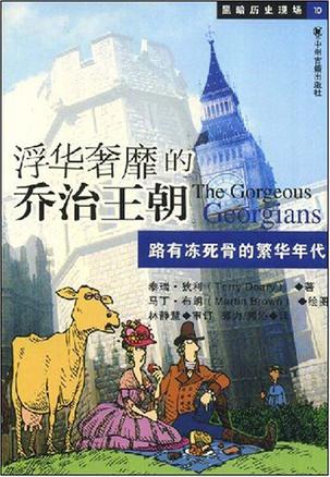 浮华奢靡的乔治王朝