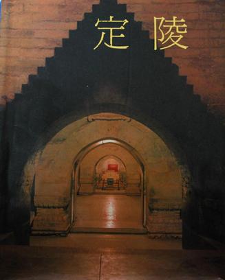 定陵