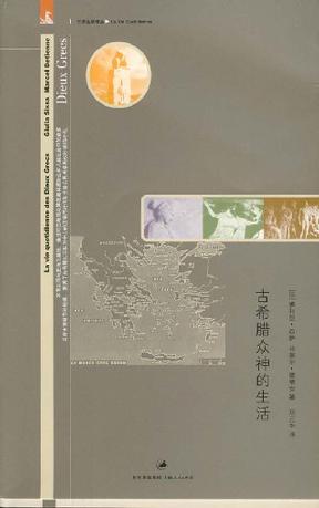 古希腊众神的生活