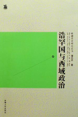 浩罕国与西域政治