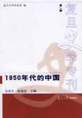 1950年代的中国