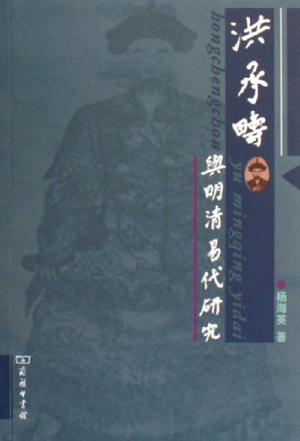 洪承畴与明清易代研究