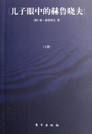 儿子眼中的赫鲁晓夫