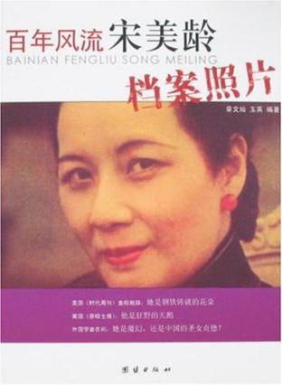 百年风流宋美龄档案照片