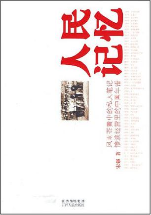 人民记忆