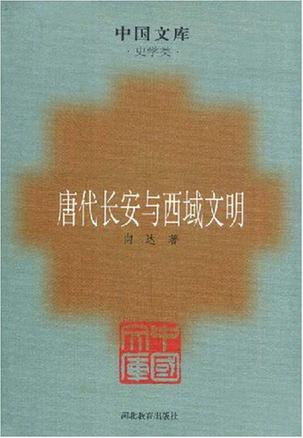 唐代长安与西域文明