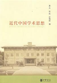 近代中国学术思想
