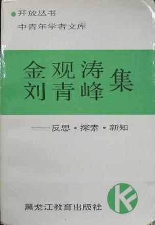 金观涛 刘青峰集