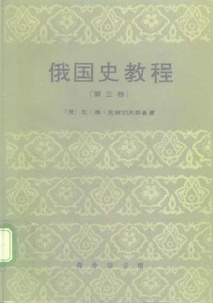 俄国史教程（第三卷）