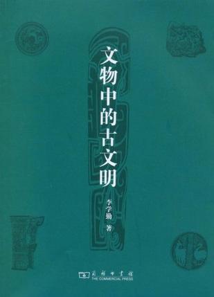 文物中的古文明