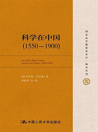 科学在中国 (1550-1900)
