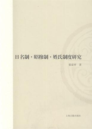 日名制•昭穆制•姓氏制度研究
