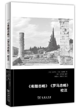 《希腊志略》《罗马志略》校注