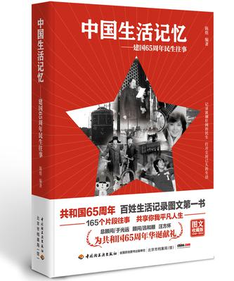 中国生活记忆——建国65周年民生往事