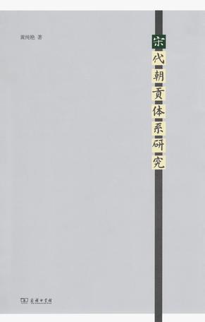 宋代朝贡体系研究