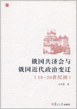 俄国共济会与俄国近代政治变迁