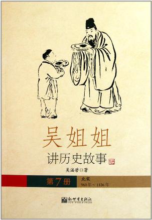 吴姐姐讲历史故事（第7册）