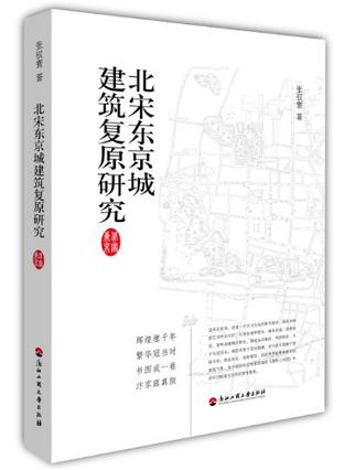 北宋东京城建筑复原研究