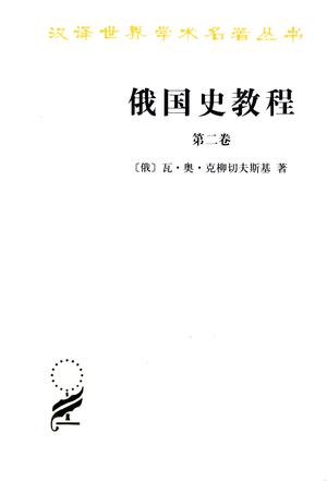 俄国史教程（第2卷）