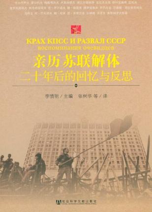 亲历苏联解体