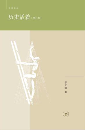 历史活着（增订本）